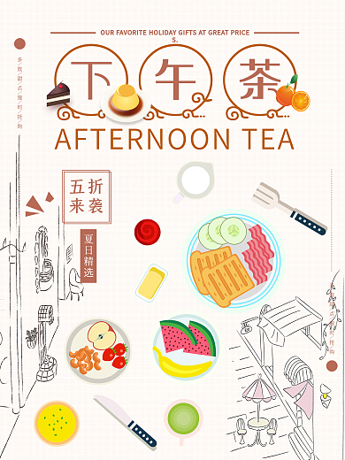 简约清新美食下午茶促销海报