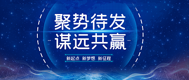 蓝色渐变企业共赢手机微信公众号封面图头图