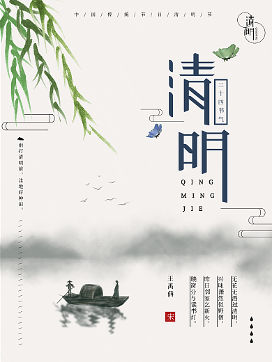 清明祭祖传统节假日宣传海报