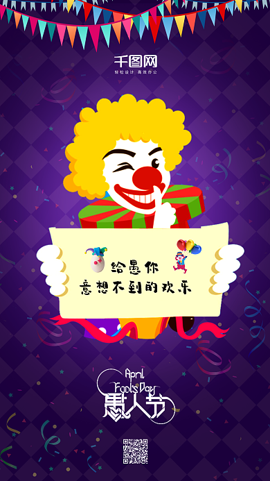 紫色简约小丑愚人节与你表白