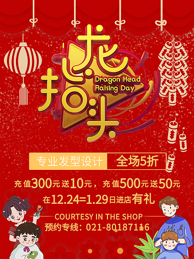 二月二龙抬头剃龙头促销优惠海报