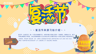 可爱卡通复活节节日来源展板