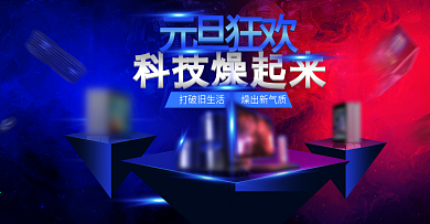 电商淘宝元旦狂欢科技红蓝碰撞大气数码海报
