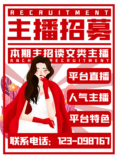 插画主播直播招聘招募系列一配图海报