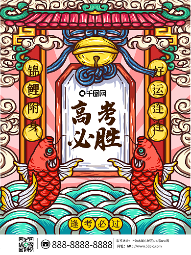 原创手绘国潮锦鲤附身高考必胜祈福海报