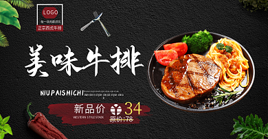 淘宝天猫黑色背景美味牛排海报banner