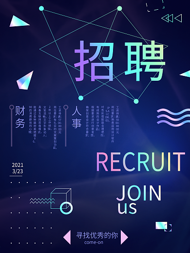 招聘镭射渐变风几何线条装饰创意招聘海报