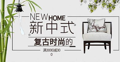 米色新中式复古时尚家具家装节淘宝天猫海报banner