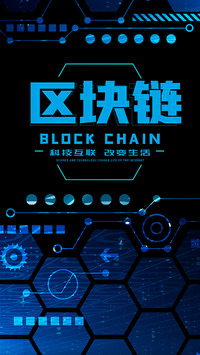 区块链科技海报设计