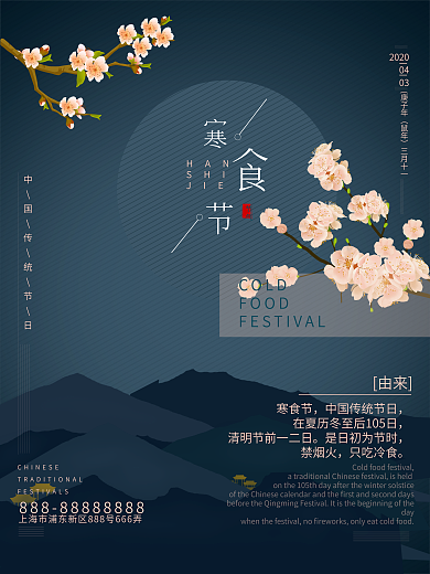 寒食节蓝色中国风节日海报