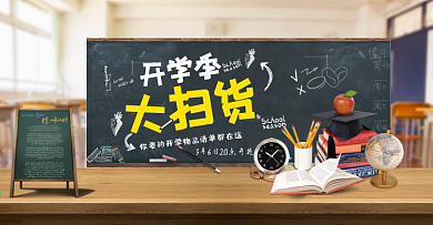 淘宝天猫京东开学季学习用品全屏海报banner模板设计