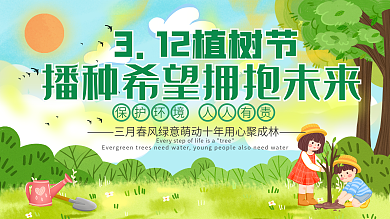 小清新3.12植树节创意文案宣传展板