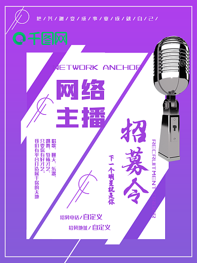 紫色简约麦克风网络主播招募招募海报招聘海报主播