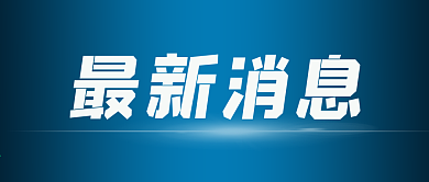 官方新闻发布通知最新消息公众号封面
