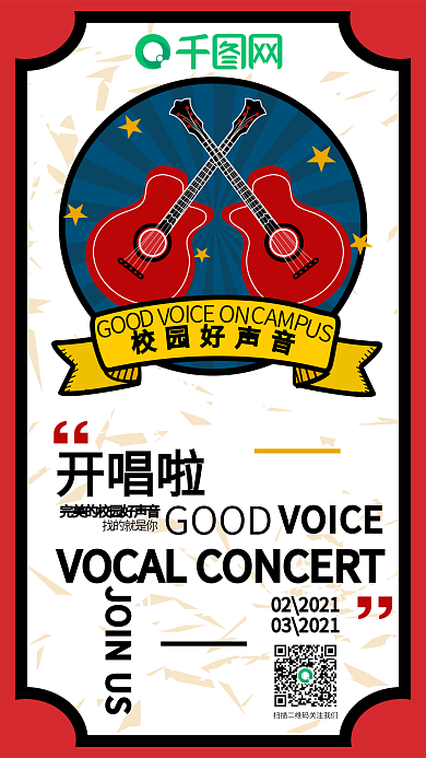 音乐节好声音乐队歌曲唱歌演唱会校园吉他