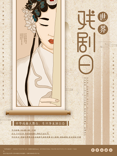 原创插画标题字中国风世界戏剧日海报
