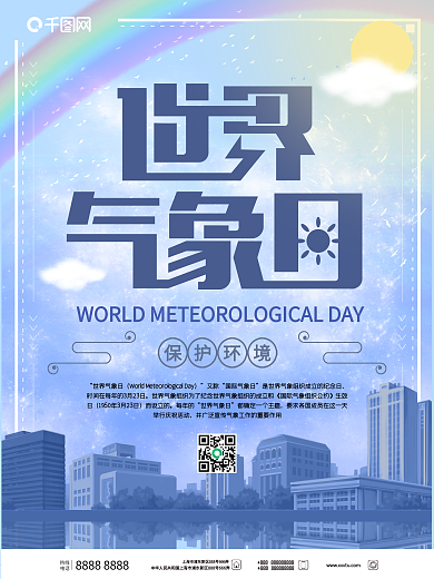 原创手绘世界气象日宣传海报