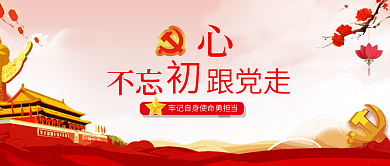 原创不忘初心跟党走爱党背景配图
