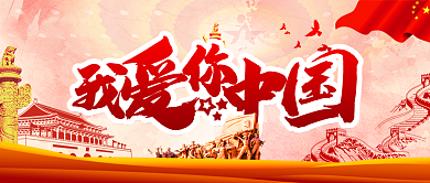 我爱你中国爱国简约中国风公众号封面