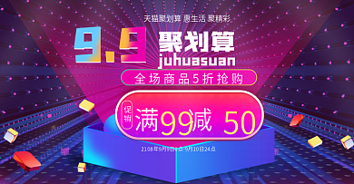天猫聚划算99聚星节促销节日banner