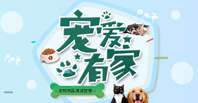 简约宠物背景猫狗宠爱有家宠物用品满减钜惠