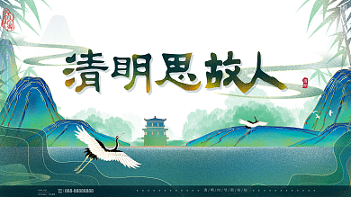 原创手绘清明节清明思故人踏青祭奠先人展板