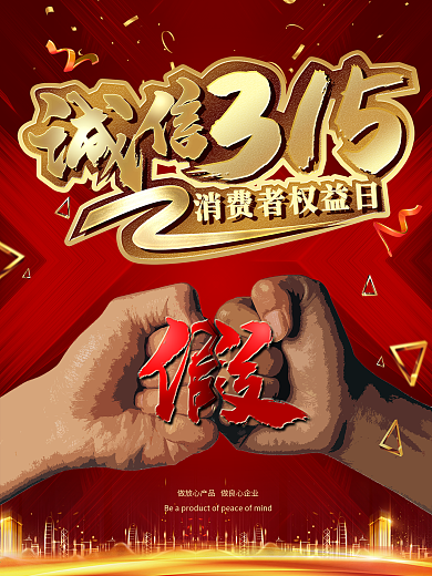 315消费者权益日打假