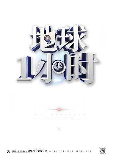 创意蓝色地球一小时熄灯环保公益海报