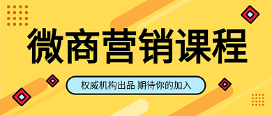 黄色卡通几何图形微商营销课程公众号封面