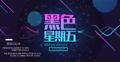 炫彩渐变黑色星期五促销淘宝banner