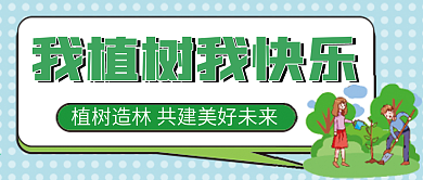 植树节微信公众号配图次图封面