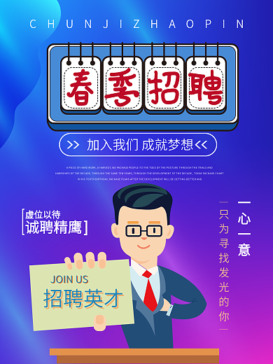 春季时尚大气招聘会