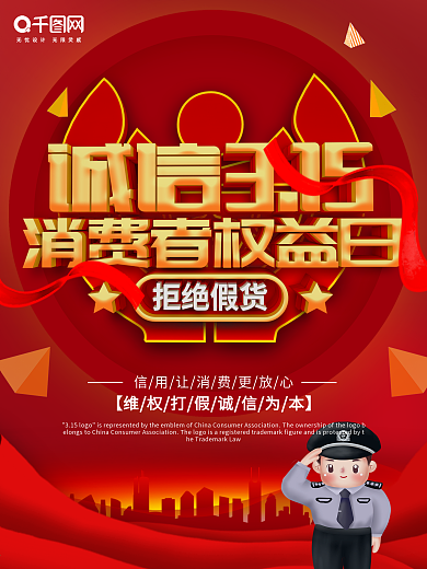 诚信315消费者权益日商业宣传海报
