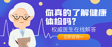 蓝紫色渐变插画医生健康体检公众号封面