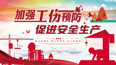 建筑安全施工展板设计