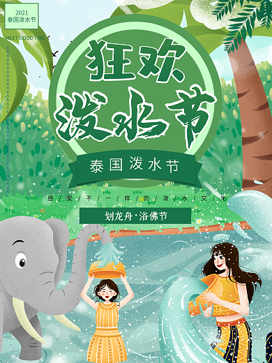 泼水狂欢节傣族风情泼水节海报