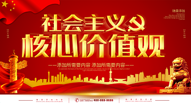 社会主义核心价值观