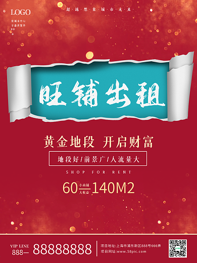 红色撕裂店铺招商促销旺铺出租海报