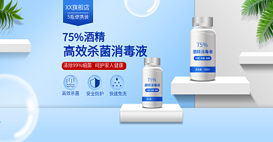 医疗75酒精消毒液简约风banner