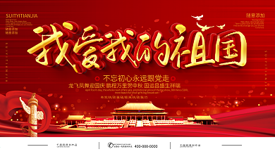 简约党建我爱我的祖国宣传展板