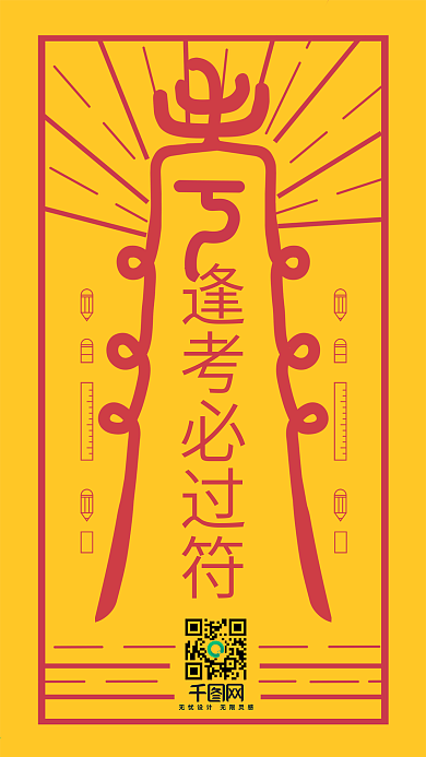 考试幸运符高考高分符符咒祈福手机海报