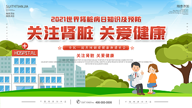 世界肾脏日健康医疗宣传栏展板