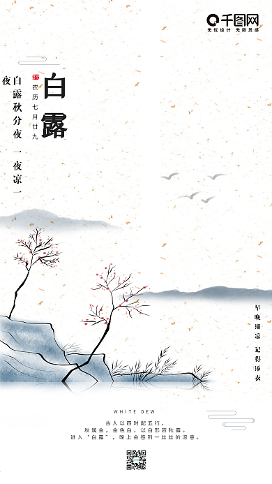 白露二十四节气古风山水中国风手机用图