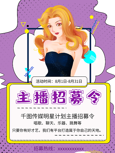 主播招募主播招募令海报