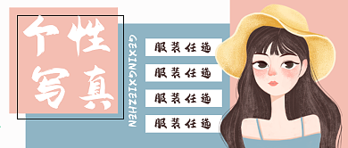 服饰拍照个性写真女孩手绘卡通公众号封面