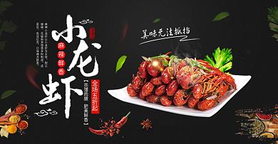 黑色食品熟食小龙虾海报淘宝banner电商