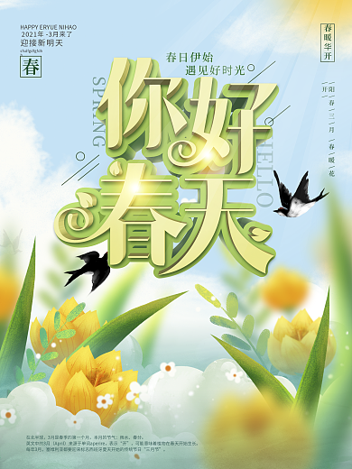 原创简约风清新你好春天线上朋友圈海报