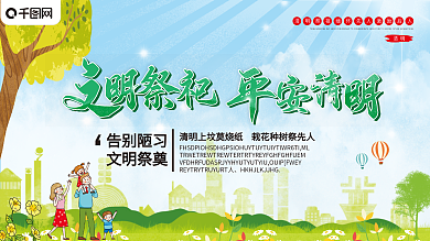 清明文明祭扫平安清明宣传栏展板