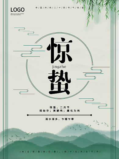 古风绿色立春惊蛰柳树节气日海报