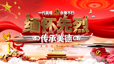 清明节缅怀先烈传承美德党建展板